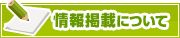情報掲載について | タウンガイド奈良