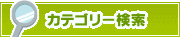 カテゴリー検索 | タウンガイド奈良
