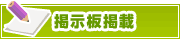 掲示板掲載について | タウンガイド奈良