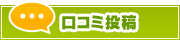口コミ投稿 | タウンガイド奈良