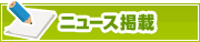 ニュース掲載について | タウンガイド奈良