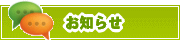 サイトからのお知らせ | タウンガイド奈良