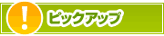 ピックアップ店舗 | タウンガイド奈良