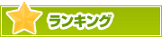 ランキング | タウンガイド奈良